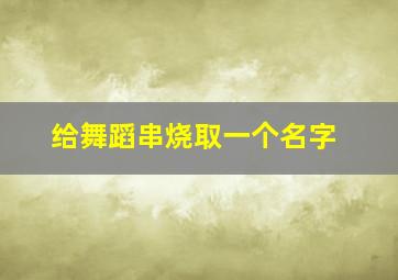 给舞蹈串烧取一个名字