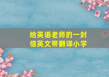 给英语老师的一封信英文带翻译小学