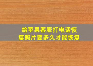 给苹果客服打电话恢复照片要多久才能恢复