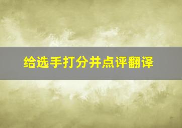 给选手打分并点评翻译