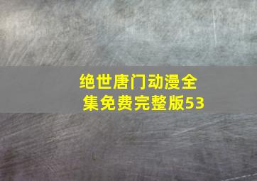 绝世唐门动漫全集免费完整版53