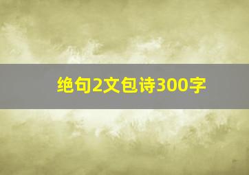 绝句2文包诗300字