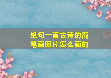 绝句一首古诗的简笔画图片怎么画的