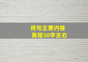 绝句主要内容简短50字左右