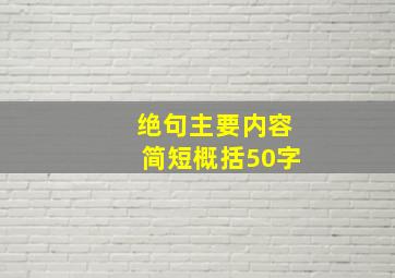 绝句主要内容简短概括50字