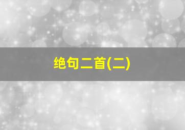 绝句二首(二)