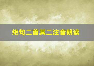 绝句二首其二注音朗读