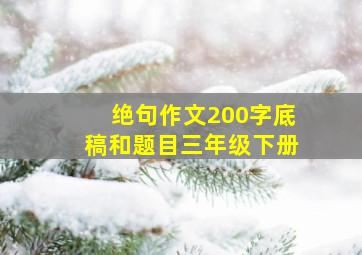 绝句作文200字底稿和题目三年级下册