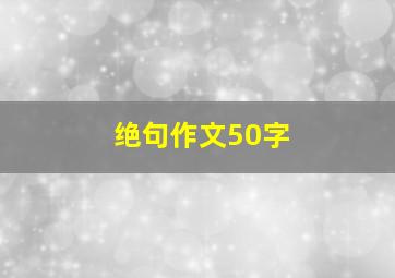 绝句作文50字