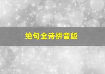 绝句全诗拼音版