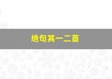 绝句其一二首