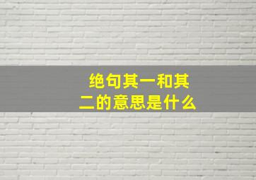 绝句其一和其二的意思是什么