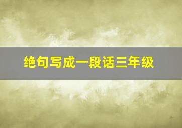 绝句写成一段话三年级