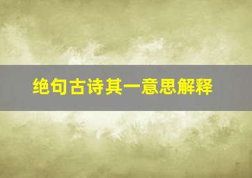 绝句古诗其一意思解释