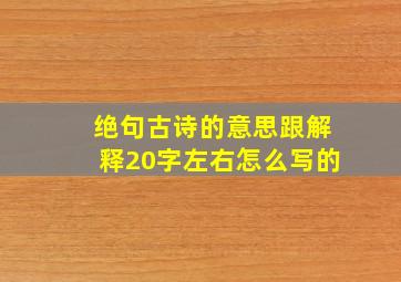 绝句古诗的意思跟解释20字左右怎么写的