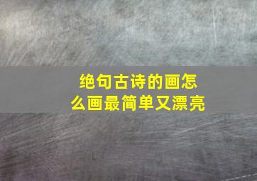 绝句古诗的画怎么画最简单又漂亮