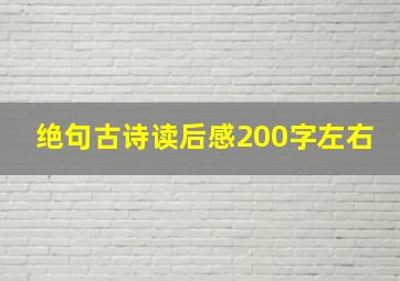 绝句古诗读后感200字左右