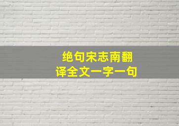 绝句宋志南翻译全文一字一句