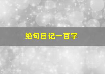 绝句日记一百字