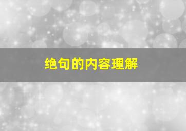 绝句的内容理解