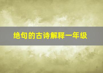 绝句的古诗解释一年级