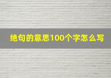 绝句的意思100个字怎么写