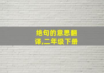 绝句的意思翻译,二年级下册