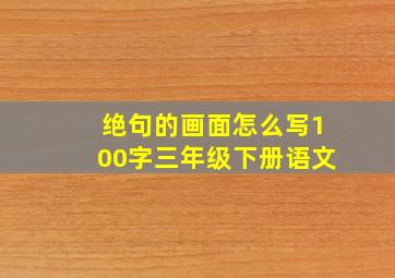 绝句的画面怎么写100字三年级下册语文