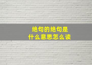 绝句的绝句是什么意思怎么读