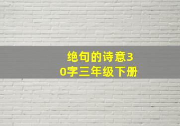 绝句的诗意30字三年级下册