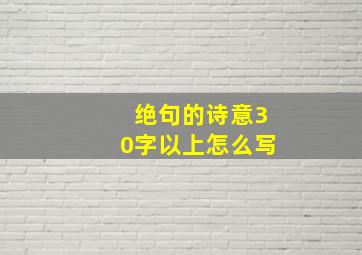 绝句的诗意30字以上怎么写