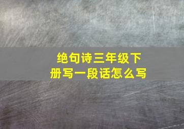 绝句诗三年级下册写一段话怎么写