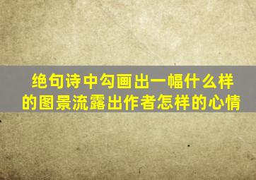 绝句诗中勾画出一幅什么样的图景流露出作者怎样的心情