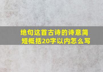 绝句这首古诗的诗意简短概括20字以内怎么写