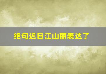 绝句迟日江山丽表达了