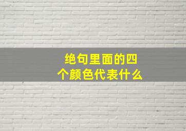 绝句里面的四个颜色代表什么