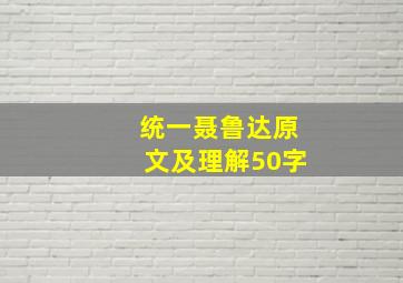 统一聂鲁达原文及理解50字