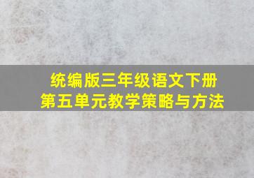 统编版三年级语文下册第五单元教学策略与方法