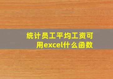 统计员工平均工资可用excel什么函数