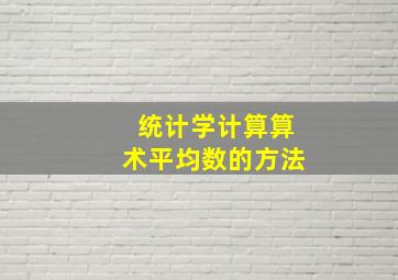 统计学计算算术平均数的方法