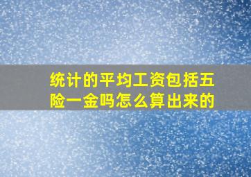 统计的平均工资包括五险一金吗怎么算出来的