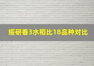 绥研香3水稻比18品种对比