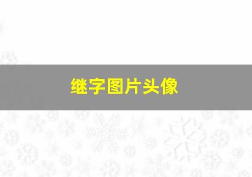 继字图片头像