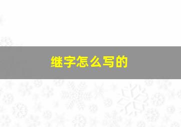 继字怎么写的