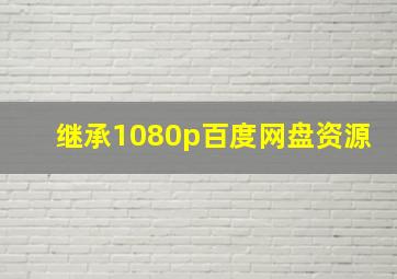 继承1080p百度网盘资源