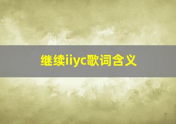 继续iiyc歌词含义