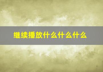 继续播放什么什么什么