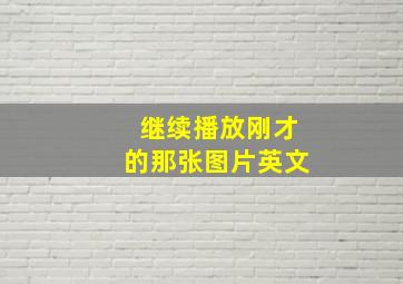 继续播放刚才的那张图片英文