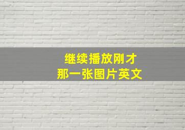 继续播放刚才那一张图片英文