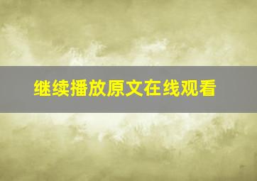 继续播放原文在线观看